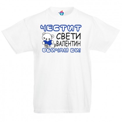 Детска тениска Честит Свети Валентин! Обичам ви!, в синьо