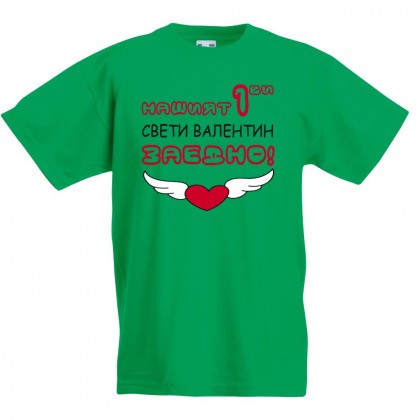 Детска тениска  Нашият първи Свети Валентин