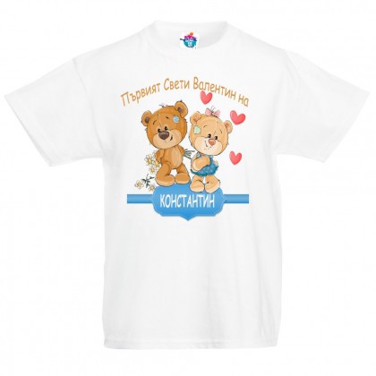 Детска тениска  Първият Свети Валентин за момче