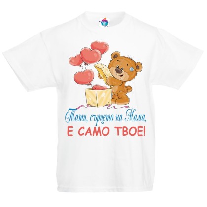 Детска тениска  Сърцето на мама е само твое!