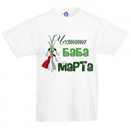 Детска тениска Честита Баба Марта в зелено
