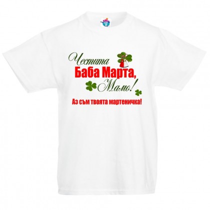 Детска тениска Честита Баба Марта мамо!