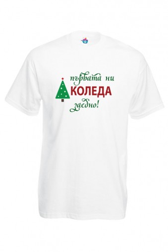Мъжка тениска за Коледа Първата ни Коледа заедно