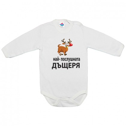 Бебешко боди за Коледа На- послушната дъщеря