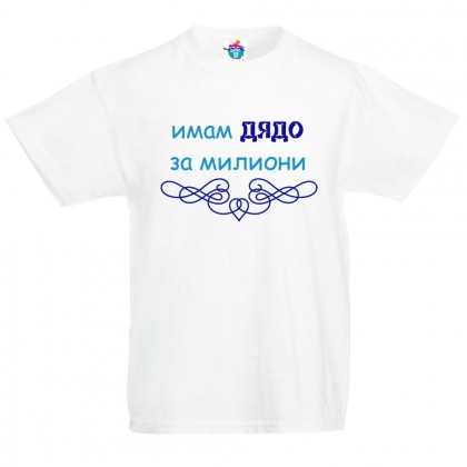 Детска тениска Дядо за милиони! /за момче/