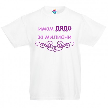 Детска тениска Дядо за милиони! /за момиче/
