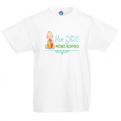 Детска тениска Моят дядо може всичко! /за момче/