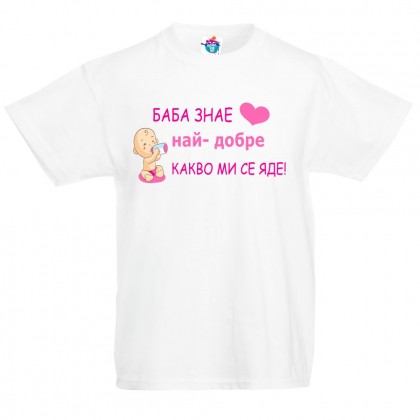Детска тениска Баба знае най- добре какво ми се яде! /за момиче/