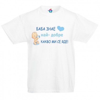 Детска тениска Баба знае най- добре какво ми се яде! /за момче/