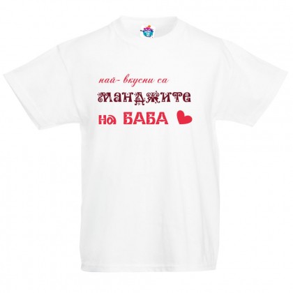 Детска тениска Най- вкусни са манджите на баба! /за момиче/
