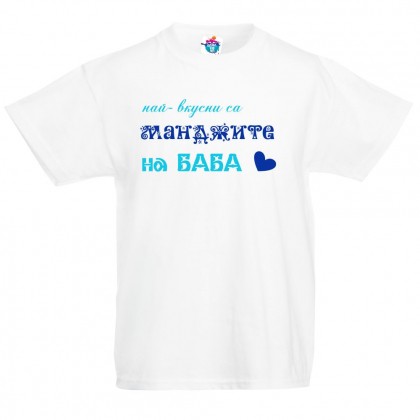 Детска тениска Най- вкусни са манджите на баба! /за момче/