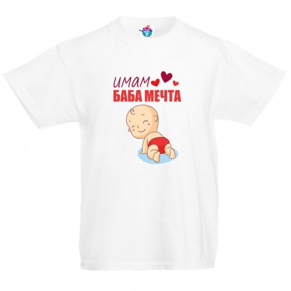 Детска тениска Имам Баба Мечта! /за момиче/