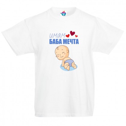 Детска тениска Имам Баба Мечта! /за момче/