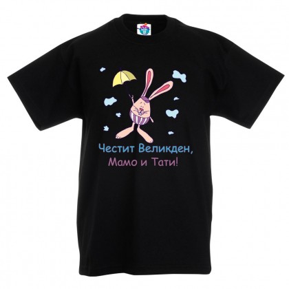 Детска тениска  за Великден - Честит Великден Мамо и Тати