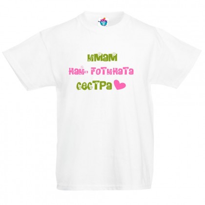 Детска тениска Най-готината сестра момиче