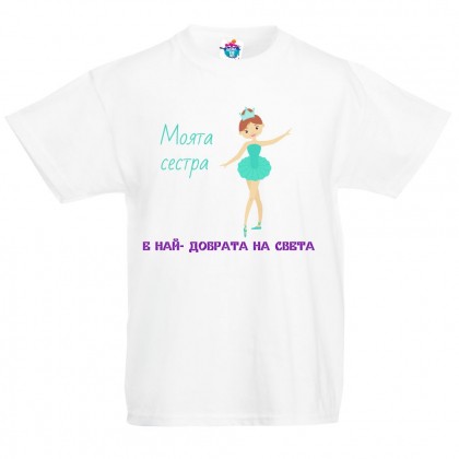 Детска тениска Моята сестра е най-добрата