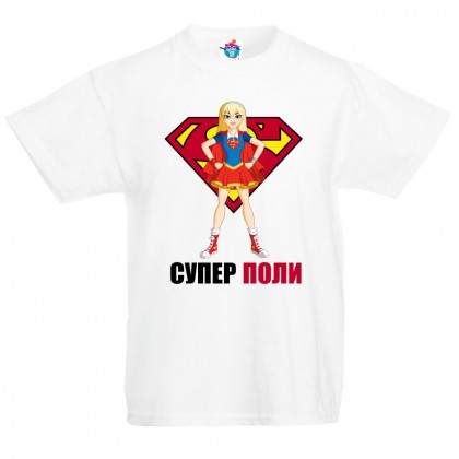 Детска тениска за Петровден: Супер Поли
