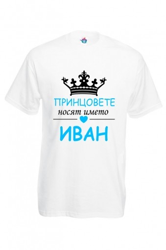 Мъжка тениска за Ивановден Принцовете носят името Иван