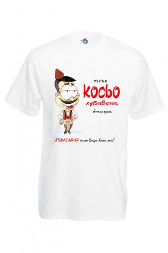 Мъжка тениска Вечния ерген Косьо