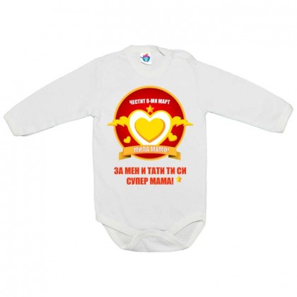 Бебешко боди - Имам супер МАМА!