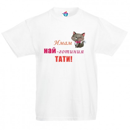 Детска тениска Имам най-готиния тати момиче