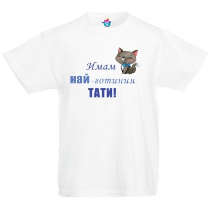 Детска тениска Имам най-готиния тати момче