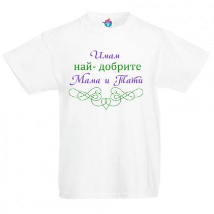 Детска тениска Имам най-добрите мама и тати