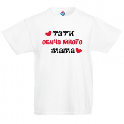 Детска тениска Тати обича много мама