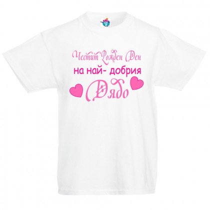 Детска тениска Честит рожден ден Най-добрия дядо