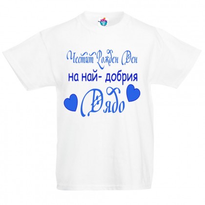 Детска тениска Честит рожден ден Най-добрия дядо  за момче