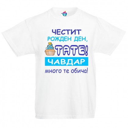 Детска тениска Честит рожден ден Тати  с тортичка  за момче