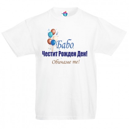 Детска тениска Честит рожден ден Бабо с балони момче