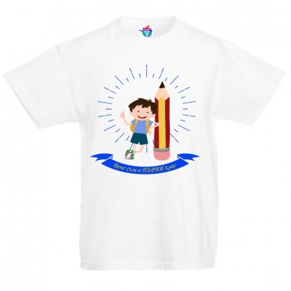 Детска тениска Вече съм в Първи клас за Момче