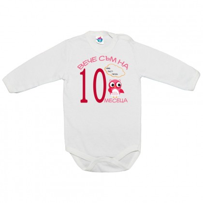 Бебешко боди за 10 месеца с бухал