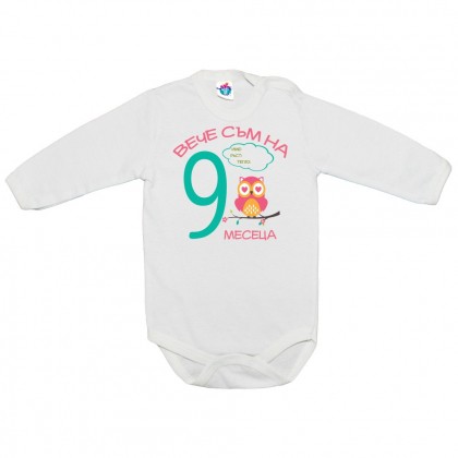 Бебешко боди за 9 месеца с бухал