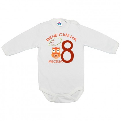 Бебешко боди за 8 месеца с бухал