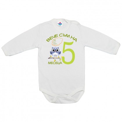 Бебешко боди за 5 месеца с бухал