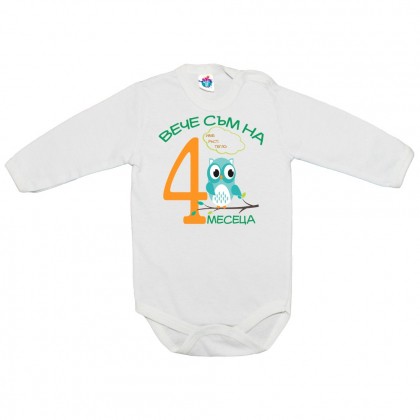 Бебешко боди за 4 месеца с бухал