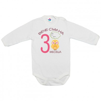 Бебешко боди за 3 месеца с бухал