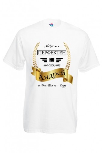 Мъжка тениска за Андреевден Перфектен Андрей