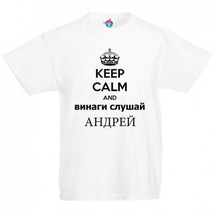 Детска тениска за Андреевден Винаги слушай Андрей
