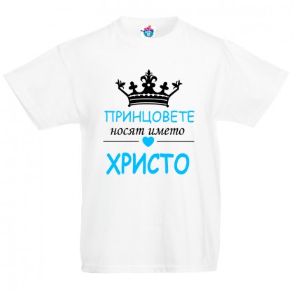 Детска тениска за Рождество Христово Принцовете носят името Христо