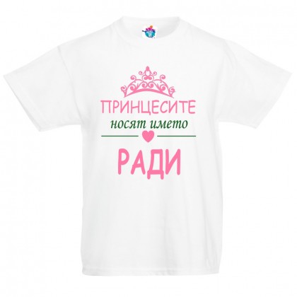 Детска тениска за Рождество Христово Принцесите носят името Ради