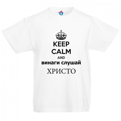Детска тениска за Рождество Христово Винаги слушай Христо