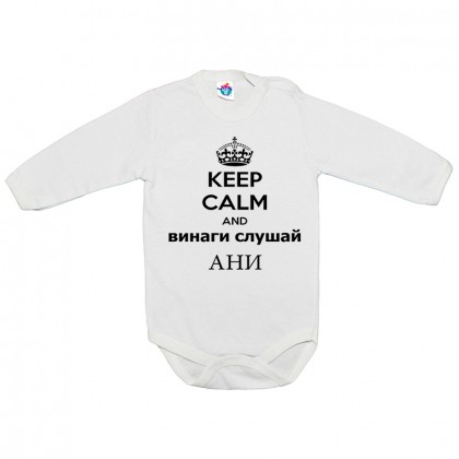 Бебешко боди Винаги слушай Ани