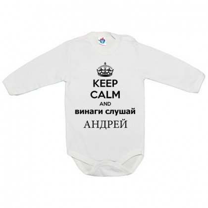 Бебешко боди Винаги слушай Андрей