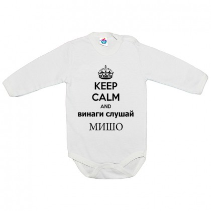 Бебешко боди Винаги слушай Мишо