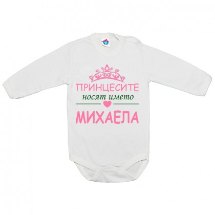 Бебешко боди Принцесите се казват Михаела