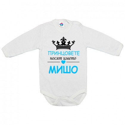 Бебешко боди Принцовете се казват Мишо