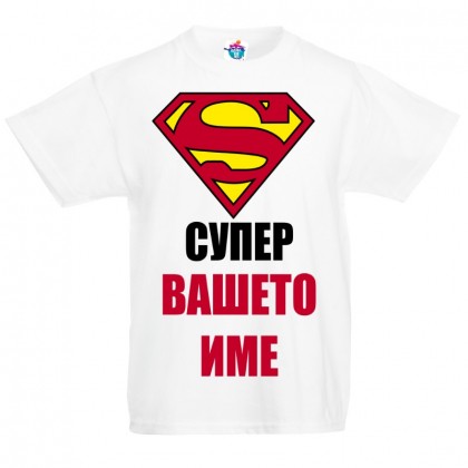 Детска тениска за Имен Ден Супер Момче